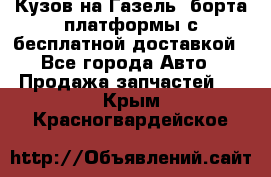 Кузов на Газель, борта,платформы с бесплатной доставкой - Все города Авто » Продажа запчастей   . Крым,Красногвардейское